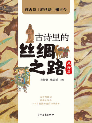 cover image of 古诗里的丝绸之路·风物篇